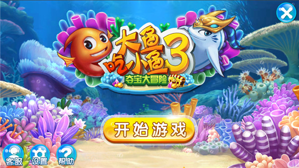 大魚吃小魚3