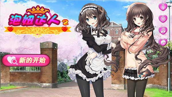 泡妞達人2最新版下載 
