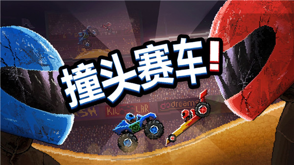 撞頭賽車!