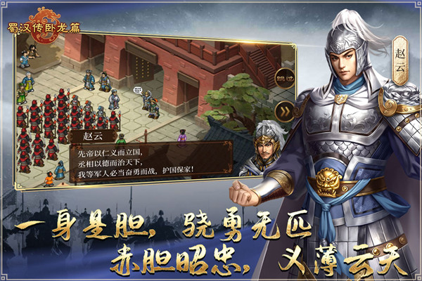 蜀漢傳臥龍篇手游