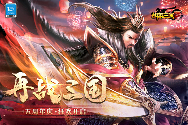 胡萊三國(guó)2