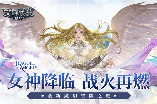 女神聯(lián)盟手游下載安裝