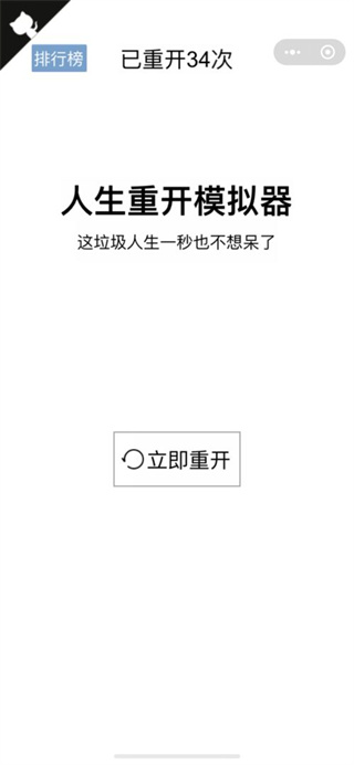 人生重開模擬器