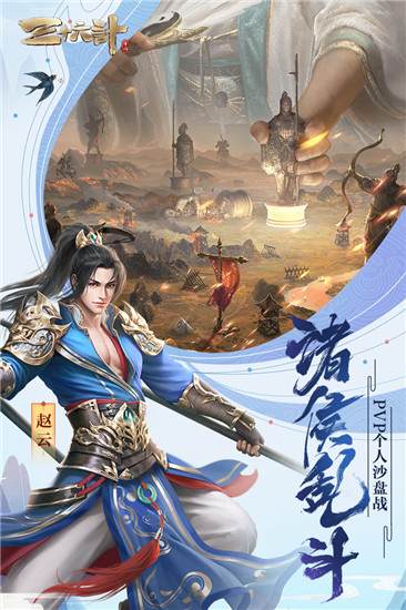 三十六計(jì)手游