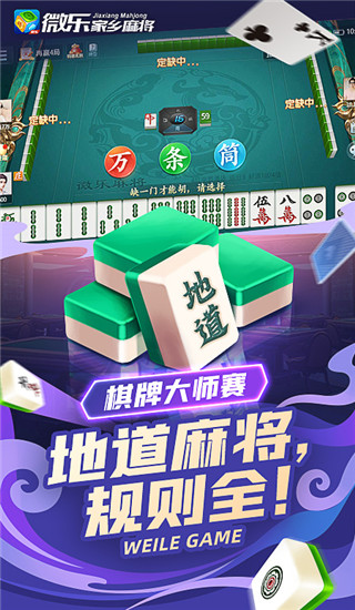 微樂家鄉(xiāng)麻將新版
