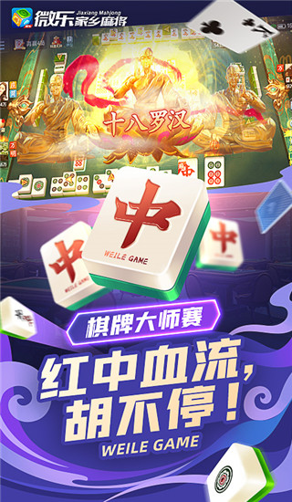 微樂家鄉(xiāng)麻將新版