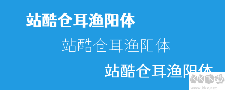 個(gè)站酷免費(fèi)字體且可商用