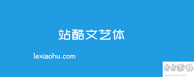 個(gè)站酷免費(fèi)字體且可商用