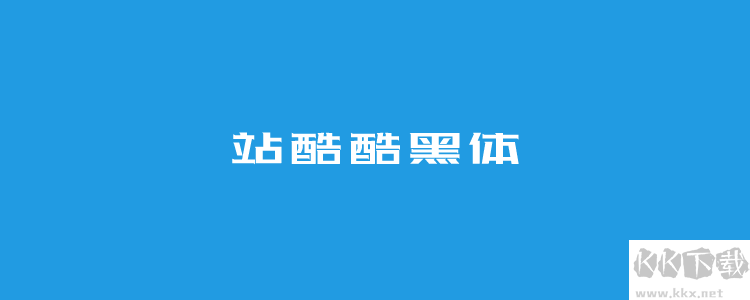 個(gè)站酷免費(fèi)字體且可商用