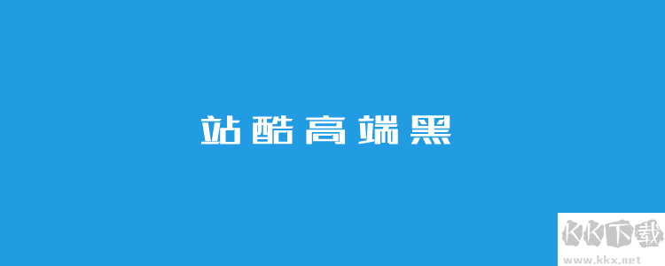 個(gè)站酷免費(fèi)字體且可商用