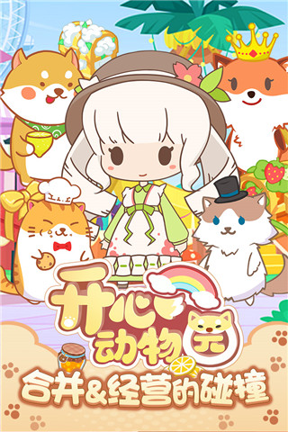開心動物園內(nèi)購破解版