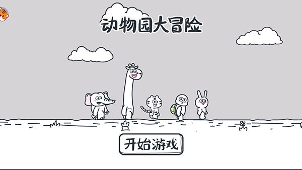 動物園大冒險游戲2022