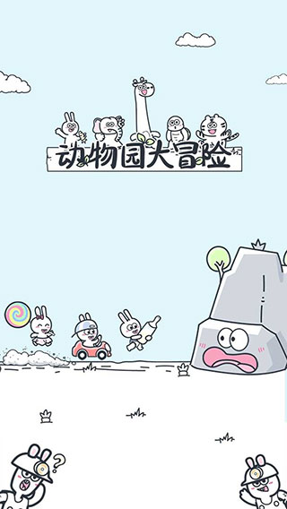 動物園大冒險(附攻略)