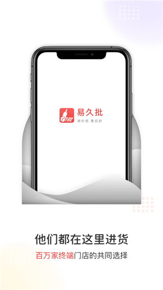 易久批平臺(tái)官方版