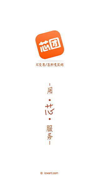 芯團(tuán)(芯片元器件交易服務(wù)平臺(tái))
