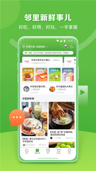 華潤萬家APP