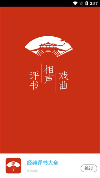 評(píng)書相聲戲曲全集APP