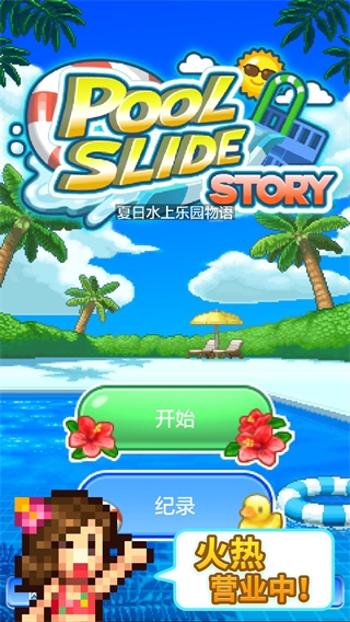夏日水上樂(lè)園物語(yǔ)