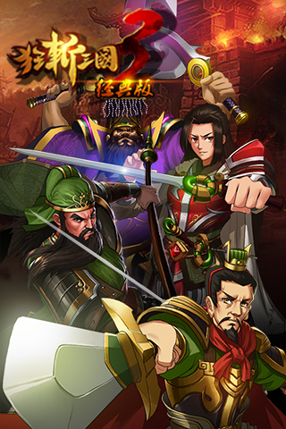 狂斬三國(guó)3最新版