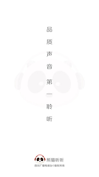 熊貓聽聽(四川廣播)
