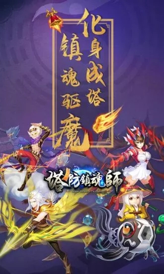 塔防鎮(zhèn)魂師