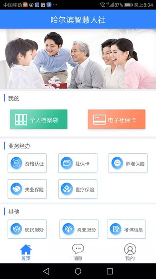 哈爾濱人社綜合服務(wù)平臺