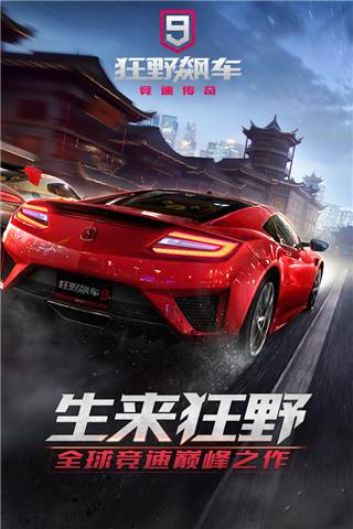 狂野飆車9下載正版