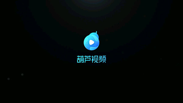 葫蘆視頻