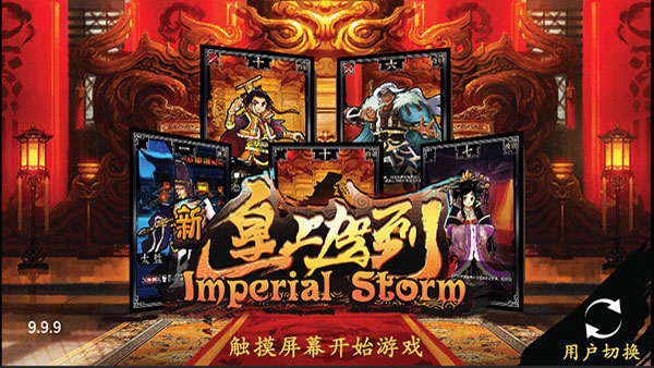 新皇上駕到(附攻略)