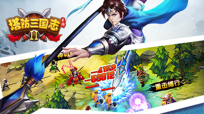 塔防三國(guó)志2(附攻略)