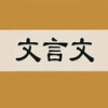 文言文字典電腦版 V2.3.2免費(fèi)版