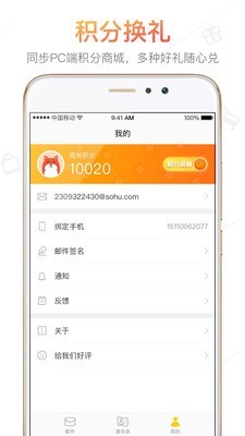 搜狐郵箱手機(jī)版