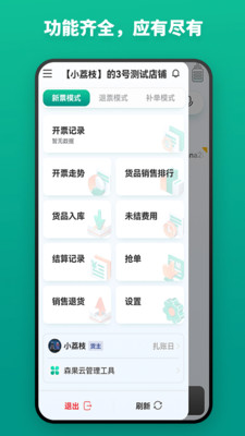 森果開(kāi)票助手APP