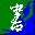 行書/草書字體轉(zhuǎn)換器 V2.0綠色版