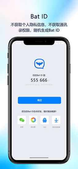蝙蝠聊天軟件(BatChat)