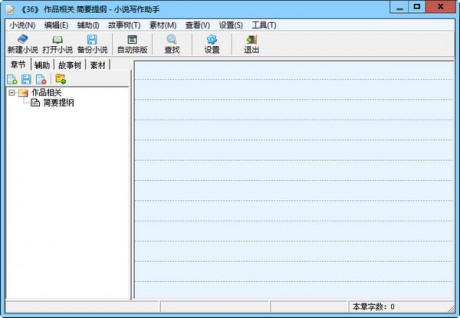 小說(shuō)寫作軟件免費(fèi)下載