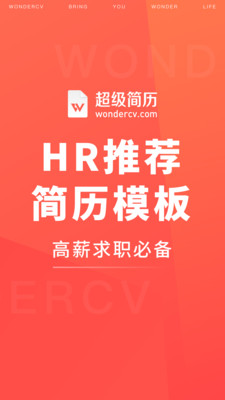 超級(jí)簡(jiǎn)歷WonderCV
