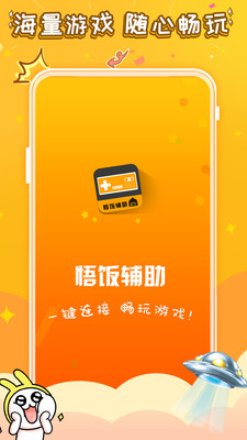 悟飯電玩輔助手機版