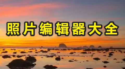 照片編輯器哪個(gè)好?好用的電腦照片編輯器分享