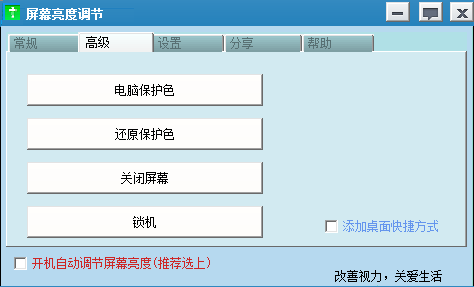屏幕亮度調(diào)節(jié)電腦軟件