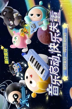 蛋仔派對一周年