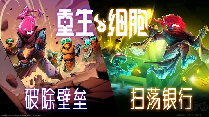 重生細(xì)胞手游