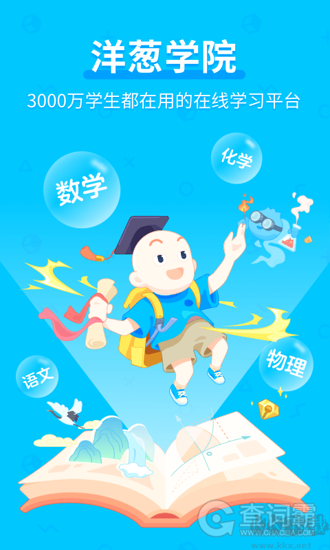 洋蔥學(xué)園APP