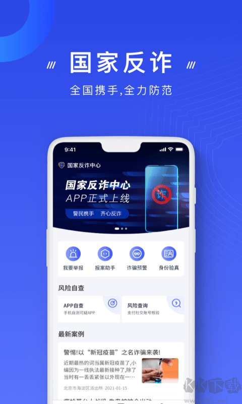 國家反詐中心安卓版