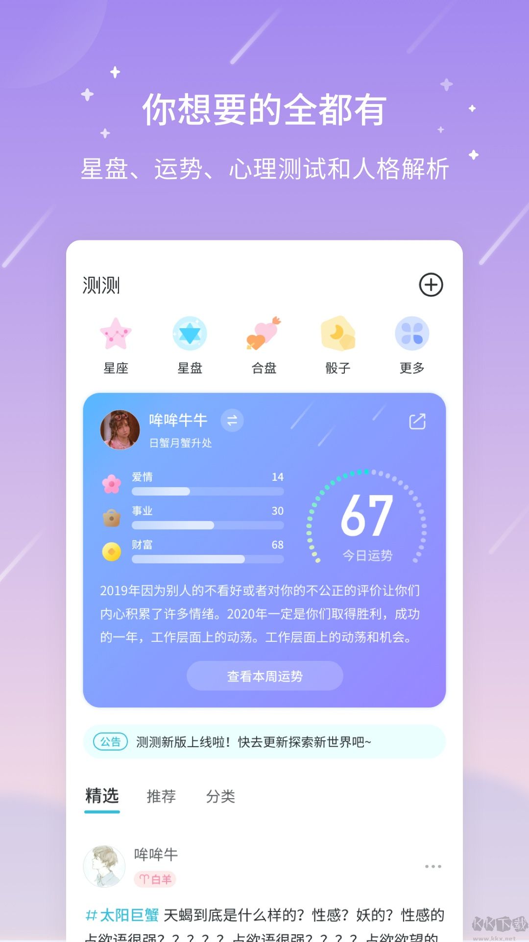 測(cè)測(cè)星座app安卓版
