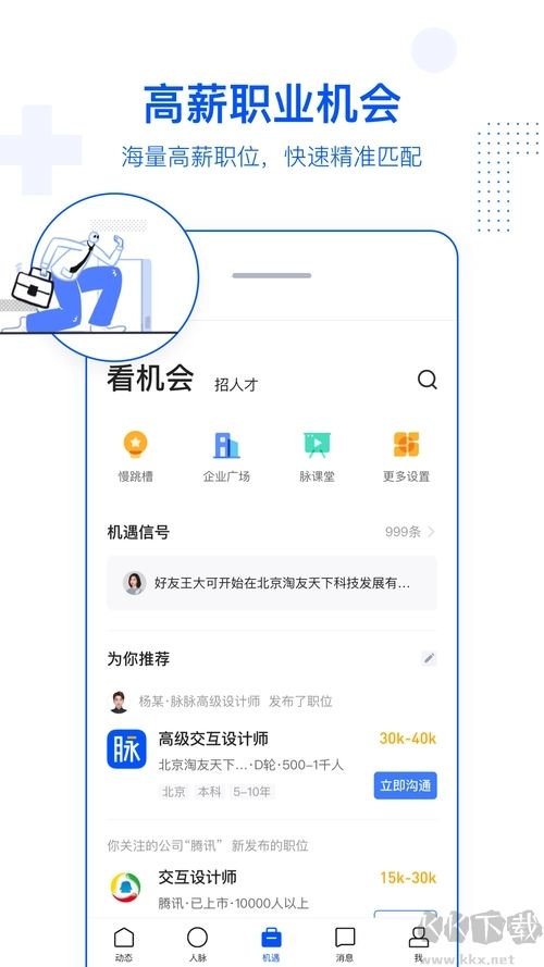 脈脈APP