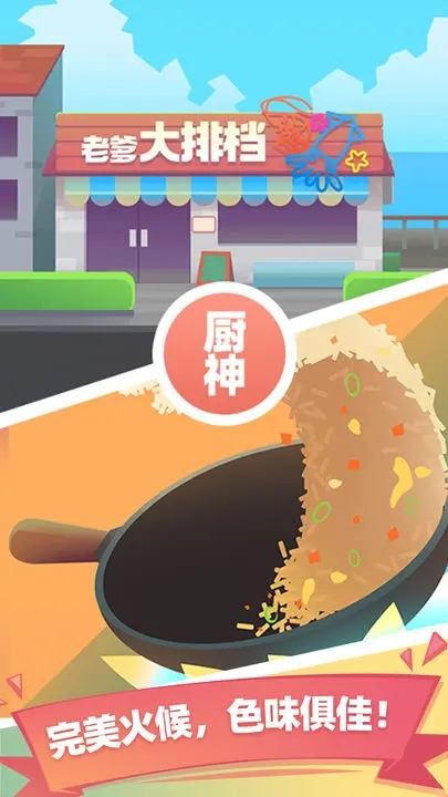 老爹大排檔免費(fèi)版
