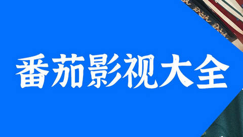 番茄影視大全-番茄影視大全安卓版/官方版/免費(fèi)版-番茄影視大全所有版本合集