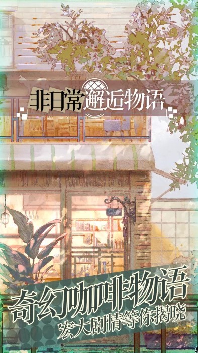 非日常邂逅物語