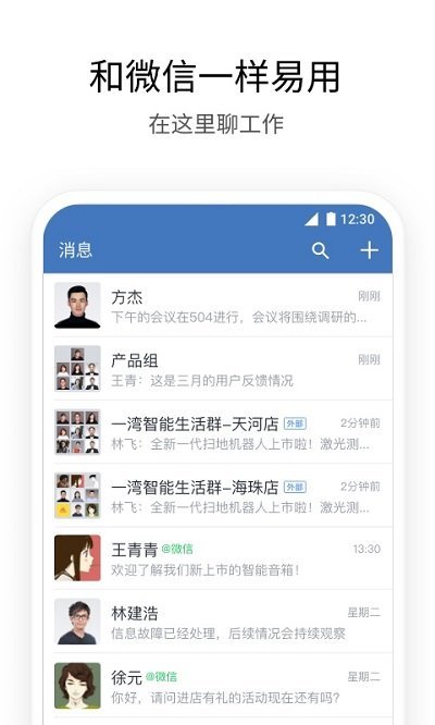 企業(yè)微信手機(jī)版